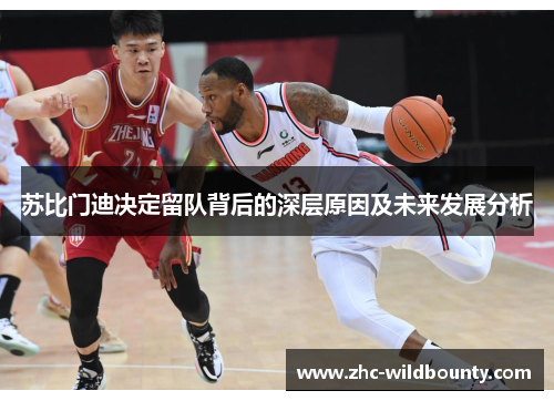 苏比门迪决定留队背后的深层原因及未来发展分析