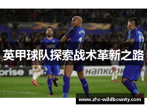 英甲球队探索战术革新之路