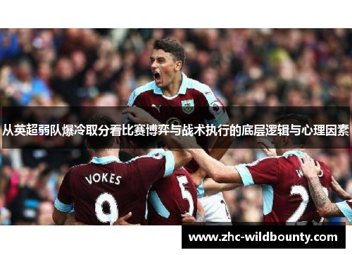 从英超弱队爆冷取分看比赛博弈与战术执行的底层逻辑与心理因素
