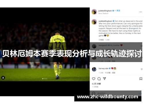 贝林厄姆本赛季表现分析与成长轨迹探讨