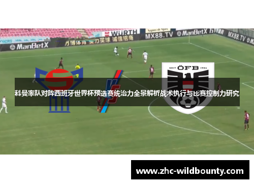 科曼率队对阵西班牙世界杯预选赛统治力全景解析战术执行与比赛控制力研究