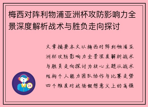 梅西对阵利物浦亚洲杯攻防影响力全景深度解析战术与胜负走向探讨