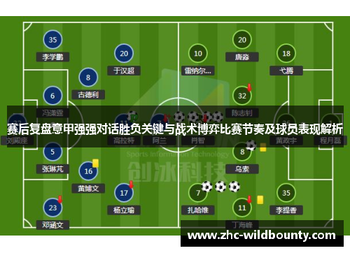 赛后复盘意甲强强对话胜负关键与战术博弈比赛节奏及球员表现解析