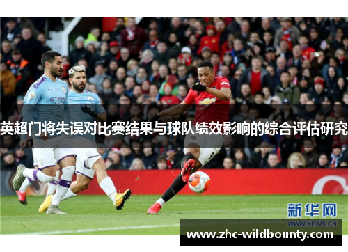 英超门将失误对比赛结果与球队绩效影响的综合评估研究