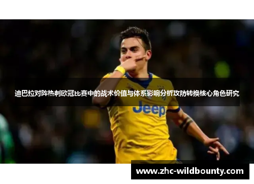 迪巴拉对阵热刺欧冠比赛中的战术价值与体系影响分析攻防转换核心角色研究