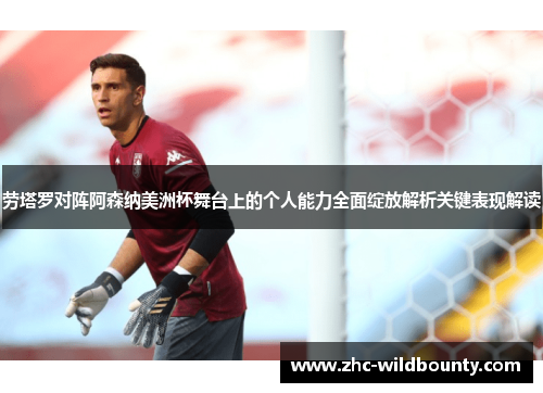 劳塔罗对阵阿森纳美洲杯舞台上的个人能力全面绽放解析关键表现解读