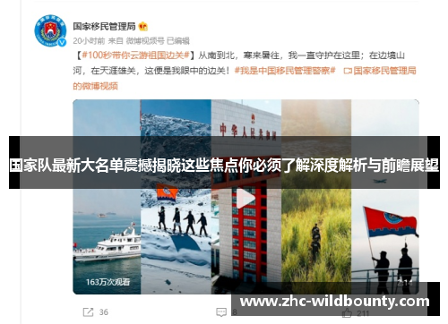 国家队最新大名单震撼揭晓这些焦点你必须了解深度解析与前瞻展望