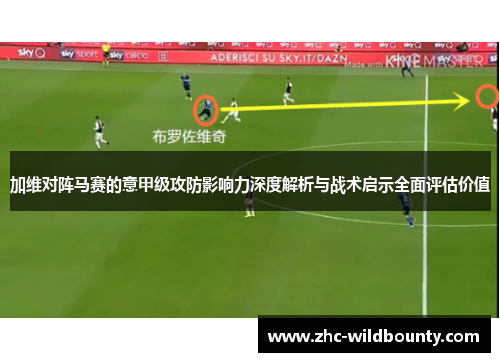 加维对阵马赛的意甲级攻防影响力深度解析与战术启示全面评估价值