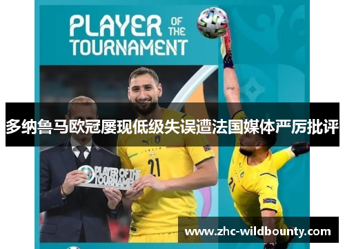 多纳鲁马欧冠屡现低级失误遭法国媒体严厉批评 多纳鲁马欧冠屡现低级失误遭法国媒体严厉批评