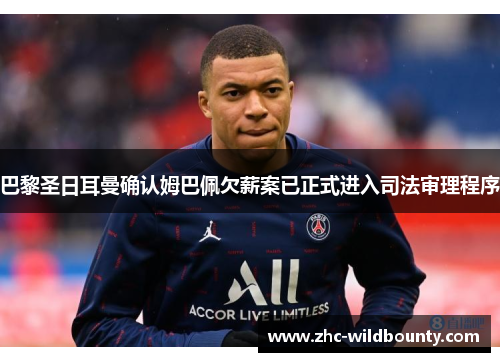 巴黎圣日耳曼确认姆巴佩欠薪案已正式进入司法审理程序