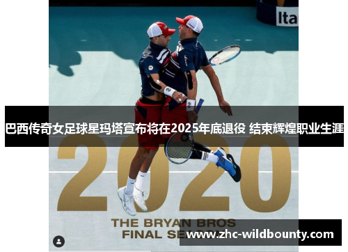 巴西传奇女足球星玛塔宣布将在2025年底退役 结束辉煌职业生涯 巴西传奇女足球星玛塔宣布将在2025年底退役 结束辉煌职业生涯