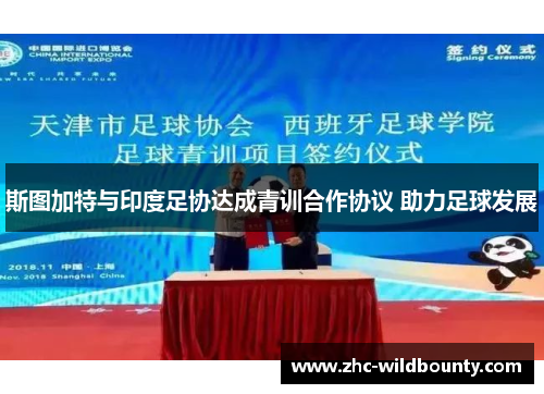 斯图加特与印度足协达成青训合作协议 助力足球发展