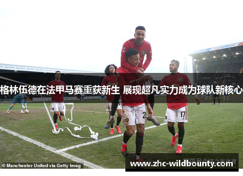 格林伍德在法甲马赛重获新生 展现超凡实力成为球队新核心