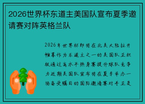2026世界杯东道主美国队宣布夏季邀请赛对阵英格兰队