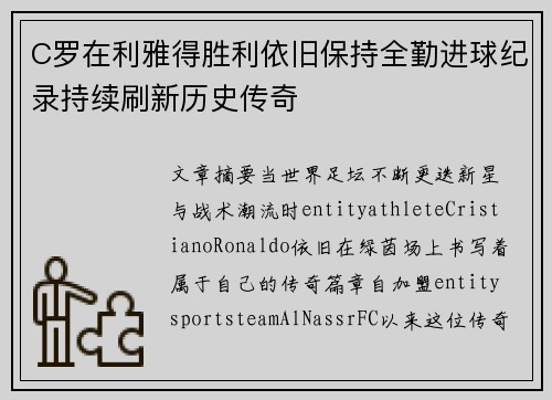 C罗在利雅得胜利依旧保持全勤进球纪录持续刷新历史传奇