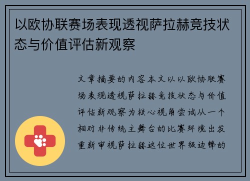 以欧协联赛场表现透视萨拉赫竞技状态与价值评估新观察