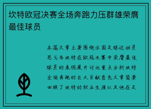 坎特欧冠决赛全场奔跑力压群雄荣膺最佳球员
