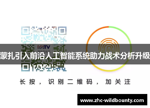 蒙扎引入前沿人工智能系统助力战术分析升级 蒙扎引入前沿人工智能系统助力战术分析升级