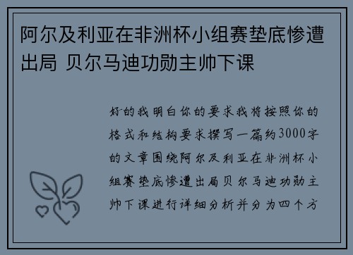 阿尔及利亚在非洲杯小组赛垫底惨遭出局 贝尔马迪功勋主帅下课