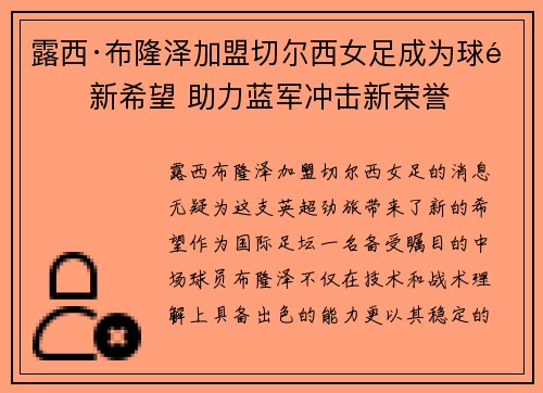 露西·布隆泽加盟切尔西女足成为球队新希望 助力蓝军冲击新荣誉 露西·布隆泽加盟切尔西女足成为球队新希望 助力蓝军冲击新荣誉