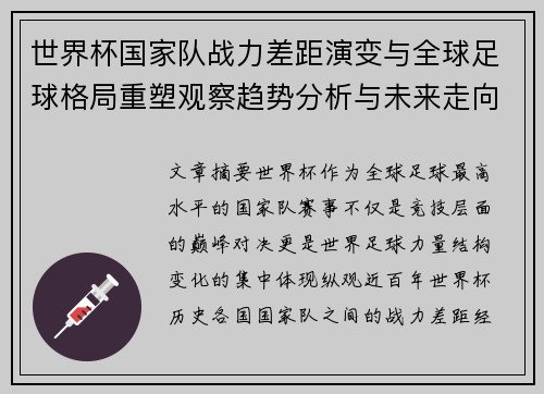 世界杯国家队战力差距演变与全球足球格局重塑观察趋势分析与未来走向 世界杯国家队战力差距演变与全球足球格局重塑观察趋势分析与未来走向