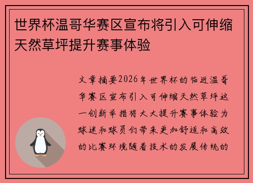 世界杯温哥华赛区宣布将引入可伸缩天然草坪提升赛事体验 世界杯温哥华赛区宣布将引入可伸缩天然草坪提升赛事体验