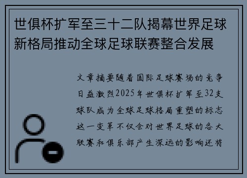 世俱杯扩军至三十二队揭幕世界足球新格局推动全球足球联赛整合发展 世俱杯扩军至三十二队揭幕世界足球新格局推动全球足球联赛整合发展