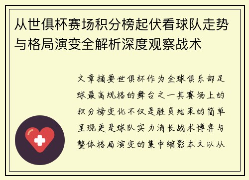 从世俱杯赛场积分榜起伏看球队走势与格局演变全解析深度观察战术 从世俱杯赛场积分榜起伏看球队走势与格局演变全解析深度观察战术