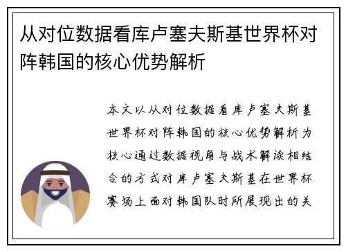从对位数据看库卢塞夫斯基世界杯对阵韩国的核心优势解析 从对位数据看库卢塞夫斯基世界杯对阵韩国的核心优势解析