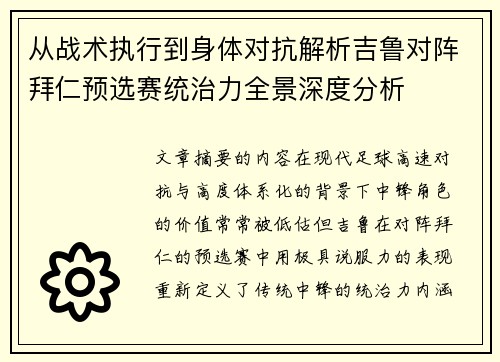 从战术执行到身体对抗解析吉鲁对阵拜仁预选赛统治力全景深度分析 从战术执行到身体对抗解析吉鲁对阵拜仁预选赛统治力全景深度分析