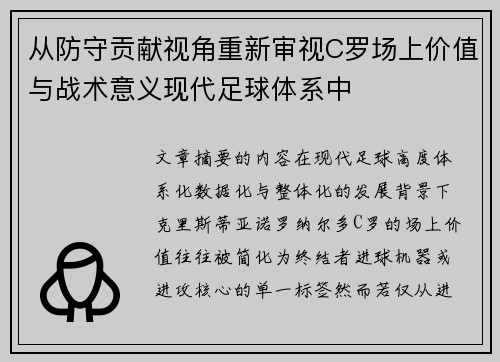 从防守贡献视角重新审视C罗场上价值与战术意义现代足球体系中 从防守贡献视角重新审视C罗场上价值与战术意义现代足球体系中