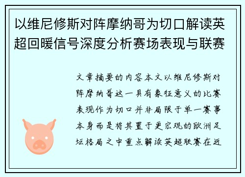 以维尼修斯对阵摩纳哥为切口解读英超回暖信号深度分析赛场表现与联赛前景