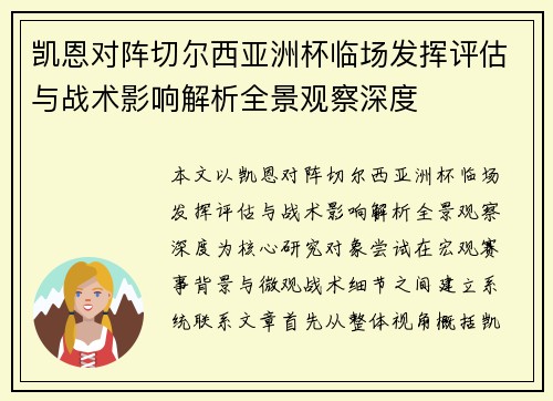 凯恩对阵切尔西亚洲杯临场发挥评估与战术影响解析全景观察深度 凯恩对阵切尔西亚洲杯临场发挥评估与战术影响解析全景观察深度