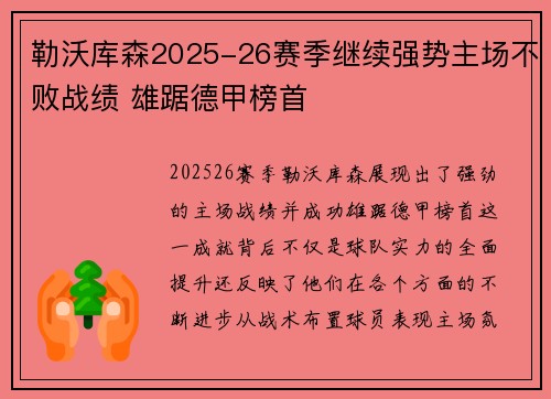 勒沃库森2025-26赛季继续强势主场不败战绩 雄踞德甲榜首