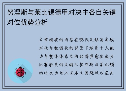 努涅斯与莱比锡德甲对决中各自关键对位优势分析 努涅斯与莱比锡德甲对决中各自关键对位优势分析