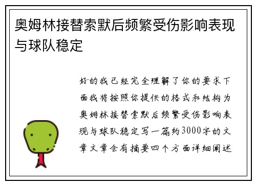 奥姆林接替索默后频繁受伤影响表现与球队稳定 奥姆林接替索默后频繁受伤影响表现与球队稳定