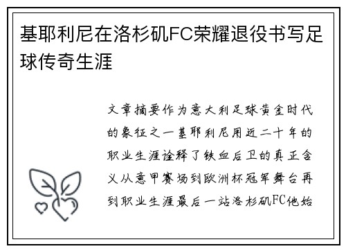 基耶利尼在洛杉矶FC荣耀退役书写足球传奇生涯 基耶利尼在洛杉矶FC荣耀退役书写足球传奇生涯
