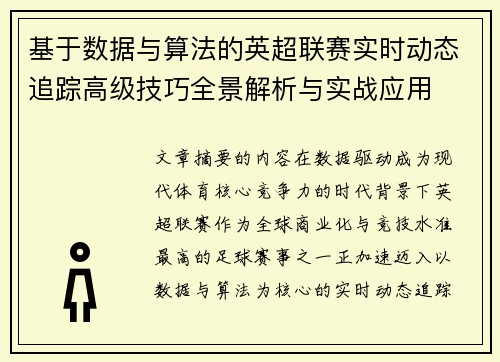 基于数据与算法的英超联赛实时动态追踪高级技巧全景解析与实战应用 基于数据与算法的英超联赛实时动态追踪高级技巧全景解析与实战应用