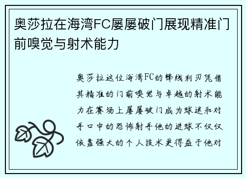 奥莎拉在海湾FC屡屡破门展现精准门前嗅觉与射术能力