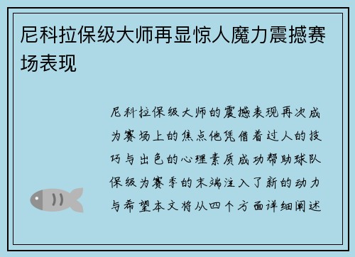 尼科拉保级大师再显惊人魔力震撼赛场表现 尼科拉保级大师再显惊人魔力震撼赛场表现