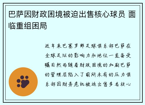 巴萨因财政困境被迫出售核心球员 面临重组困局