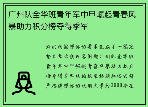 广州队全华班青年军中甲崛起青春风暴助力积分榜夺得季军 广州队全华班青年军中甲崛起青春风暴助力积分榜夺得季军