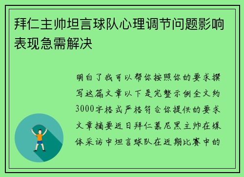 拜仁主帅坦言球队心理调节问题影响表现急需解决