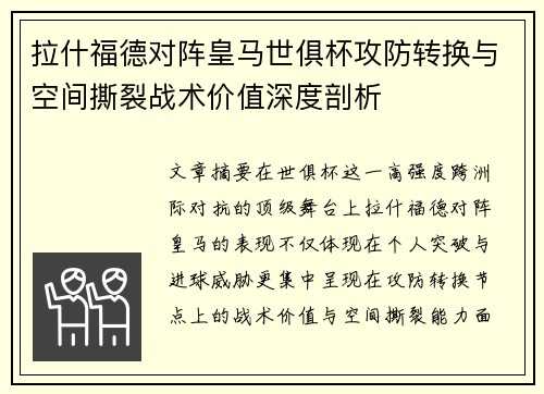 拉什福德对阵皇马世俱杯攻防转换与空间撕裂战术价值深度剖析 拉什福德对阵皇马世俱杯攻防转换与空间撕裂战术价值深度剖析