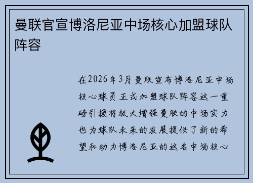 曼联官宣博洛尼亚中场核心加盟球队阵容 曼联官宣博洛尼亚中场核心加盟球队阵容