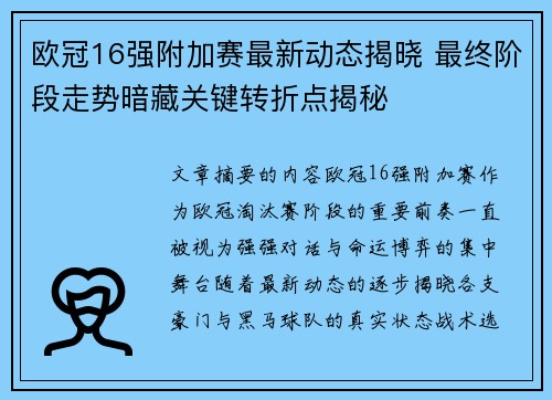 欧冠16强附加赛最新动态揭晓 最终阶段走势暗藏关键转折点揭秘 欧冠16强附加赛最新动态揭晓 最终阶段走势暗藏关键转折点揭秘
