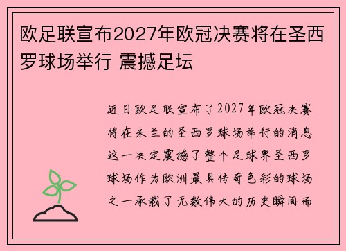 欧足联宣布2027年欧冠决赛将在圣西罗球场举行 震撼足坛