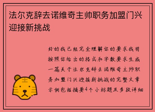 法尔克辞去诺维奇主帅职务加盟门兴迎接新挑战