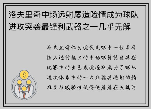 洛夫里奇中场远射屡造险情成为球队进攻突袭最锋利武器之一几乎无解