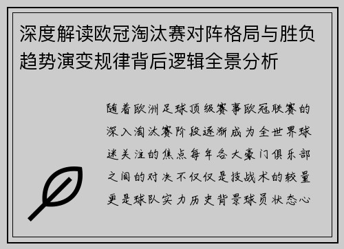深度解读欧冠淘汰赛对阵格局与胜负趋势演变规律背后逻辑全景分析